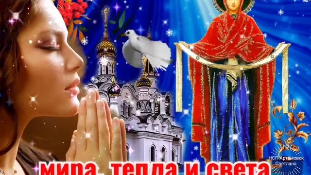 Поздравление с Покровом Пресвятой Богородицы ! Песня Покров Богородицы ! смотреть онлайн
