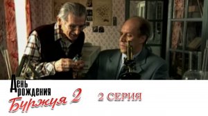 День рождения Буржуя 2 | 2 Серия