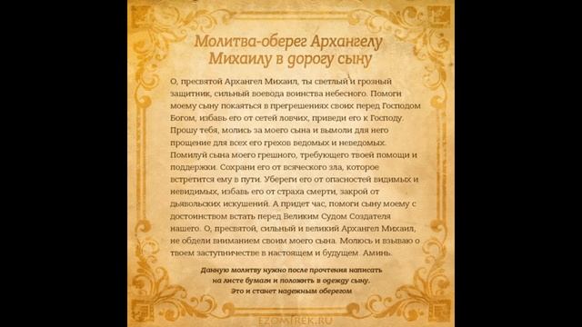 Оберег в дорогу сыну молитва Архангелу Михаилу смотреть онлайн