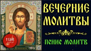 ВЕЧЕРНИЕ МОЛИТВЫ (с текстом и пением) #vpglas