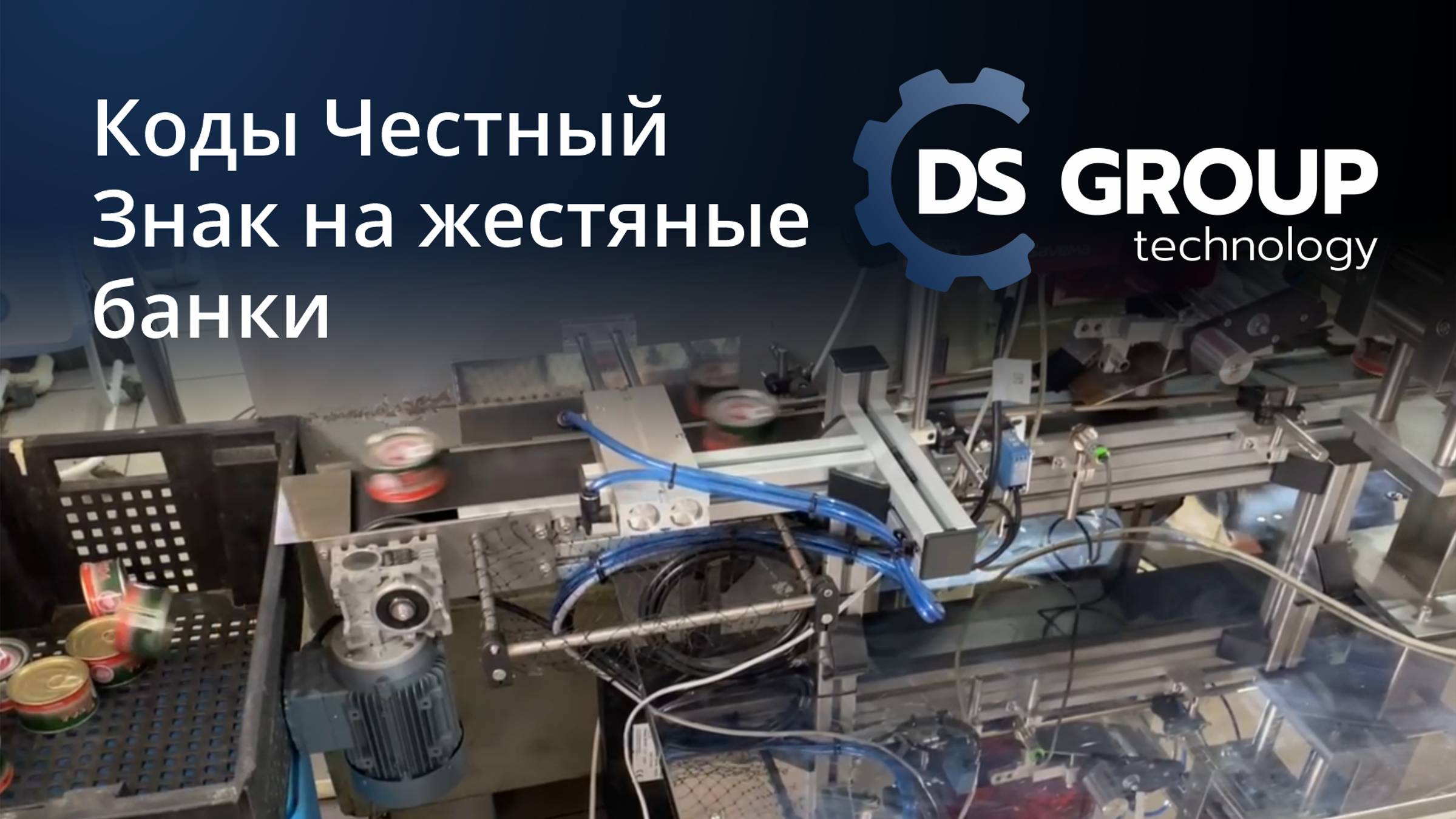 Модернизация линии закрутки банок под нанесение Data Matrix кодов. Честный Знак. ДС ГРУПП ТЕХНОЛОДЖИ смотреть онлайн