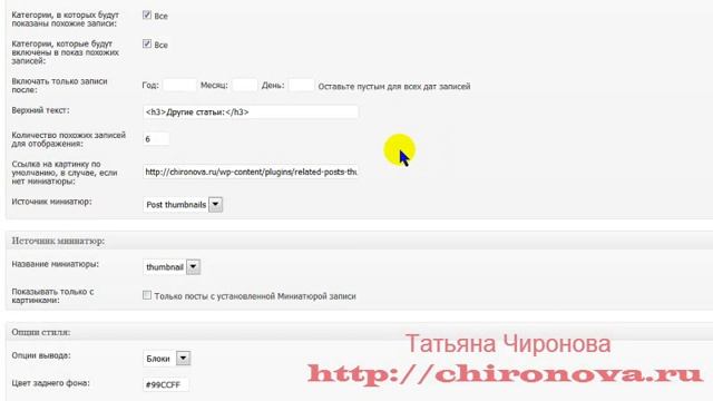 Перелинковка страниц сайта на Wordpress. Поможет плагин Related Posts Thumbnails. Chironova.ru смотреть онлайн
