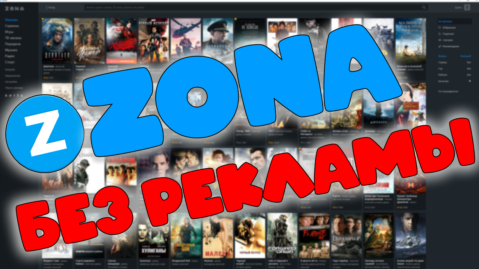 Как Бесплатно УБРАТЬ рекламу в ZONA Зона на ПК без рекламы бесплатно ! смотреть онлайн