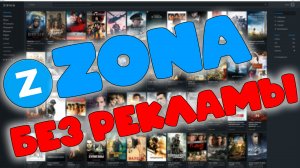 Как Бесплатно УБРАТЬ рекламу в ZONA  Зона на ПК без рекламы бесплатно !