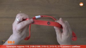 ✅Прокладка поддона 1118, 2108-21099, 2110-12, 2113-15, 2170 силикон с шайбами :: RIO-V.biz