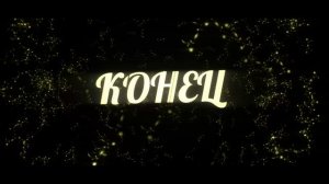 Футаж КОНЕЦ - заставки - интро - футажи для видео #217