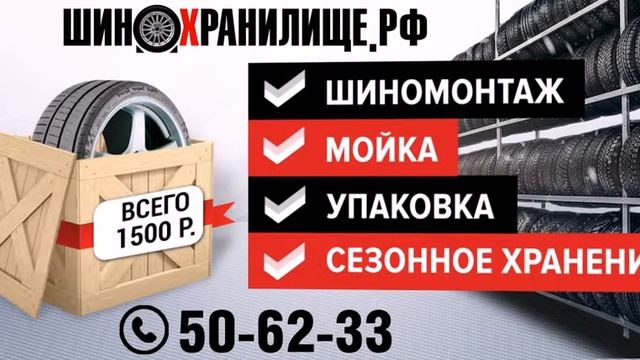 Сезонное хранение шин и колес в Волгограде смотреть онлайн