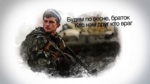 Поздравляю всех защитников с 23 февраля, песня Юта   «Братишка»