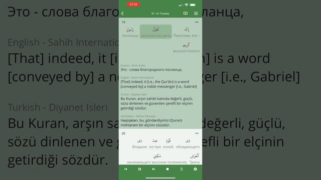 Сура Ат Таквир (81 Скручивание) Коран . Зикр . Пословный перевод и перевод смыслов на разных языках смотреть онлайн