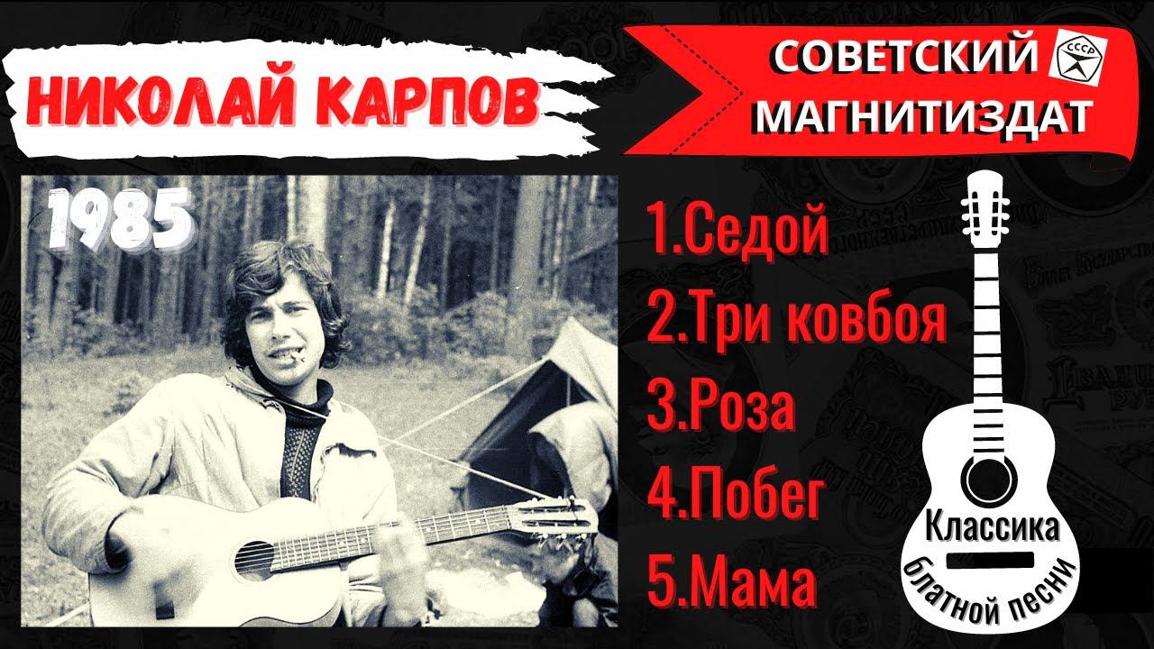 НИКОЛАЙ КАРПОВ, "Три ковбоя". Классика блатной песни. Горловка, 1985. смотреть онлайн
