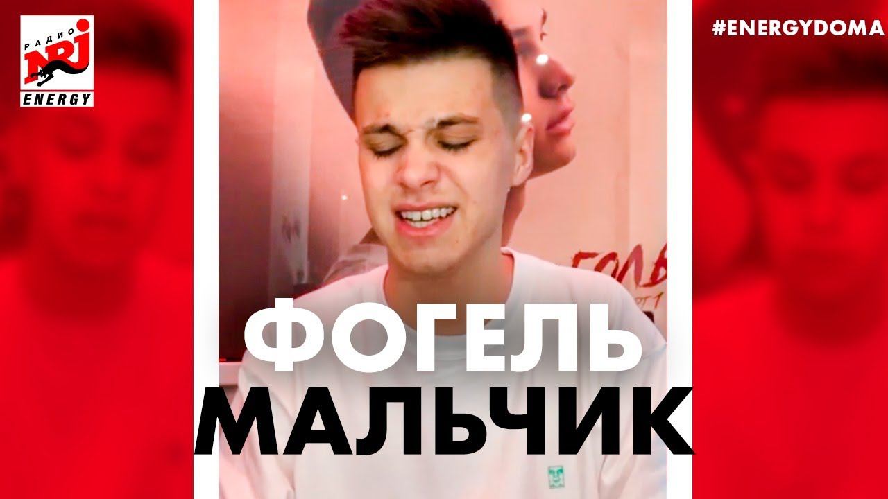 @ФОГЕЛЬ - Мальчик (Live @ Радио ENERGY)