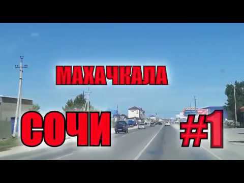 Работа на газели. Рейс Махачкала--Сочи #1 смотреть онлайн