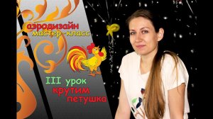 Искусство Аэродизайна. Урок №3. Петушок из воздушных шаров
