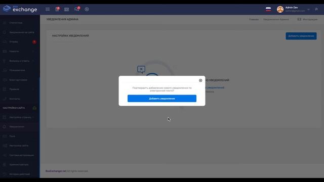 Настройка уведомлений администратора о новом событии | BoxExchanger