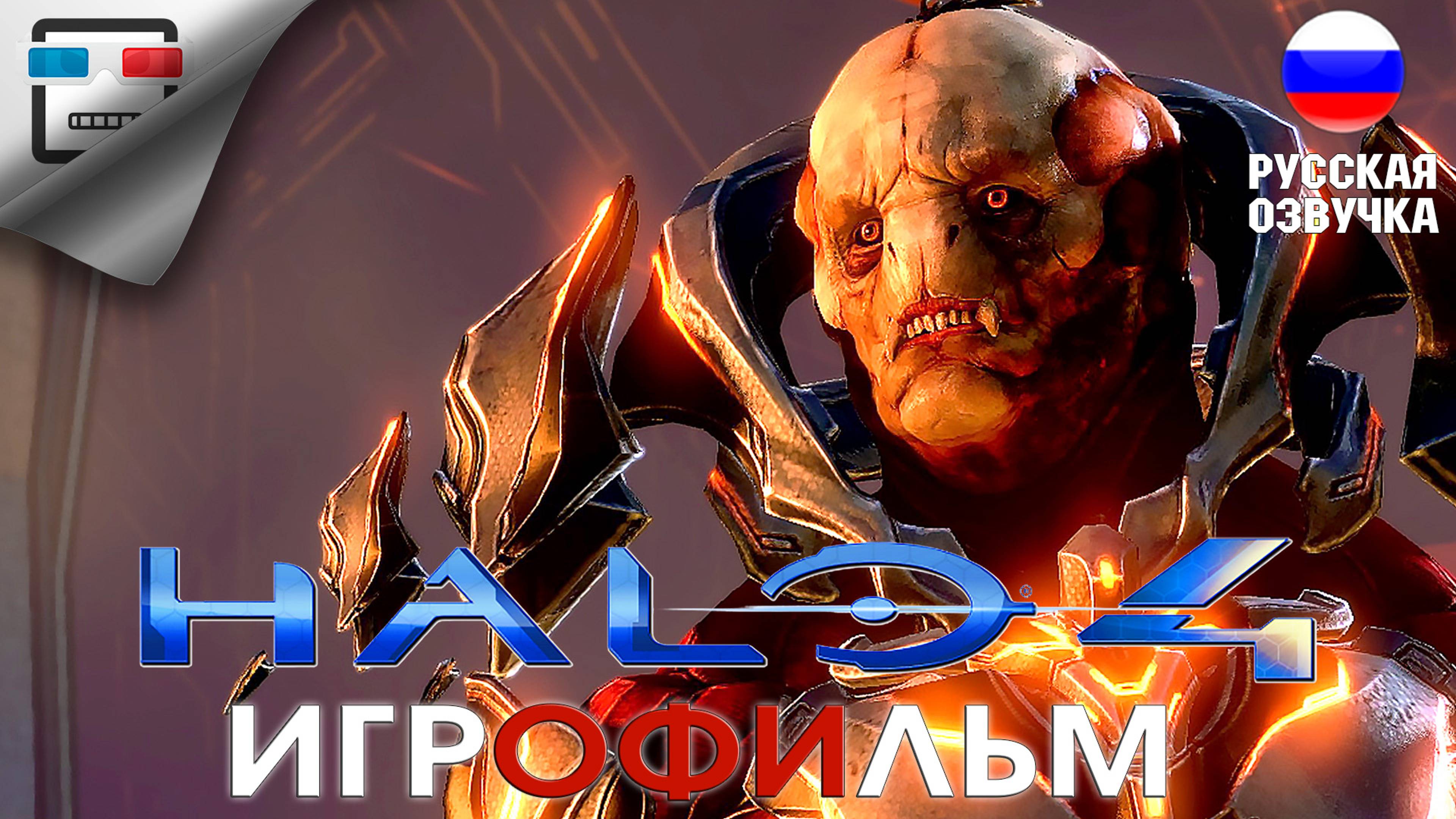 HALO 4 ИГРОФИЛЬМ фантастика
