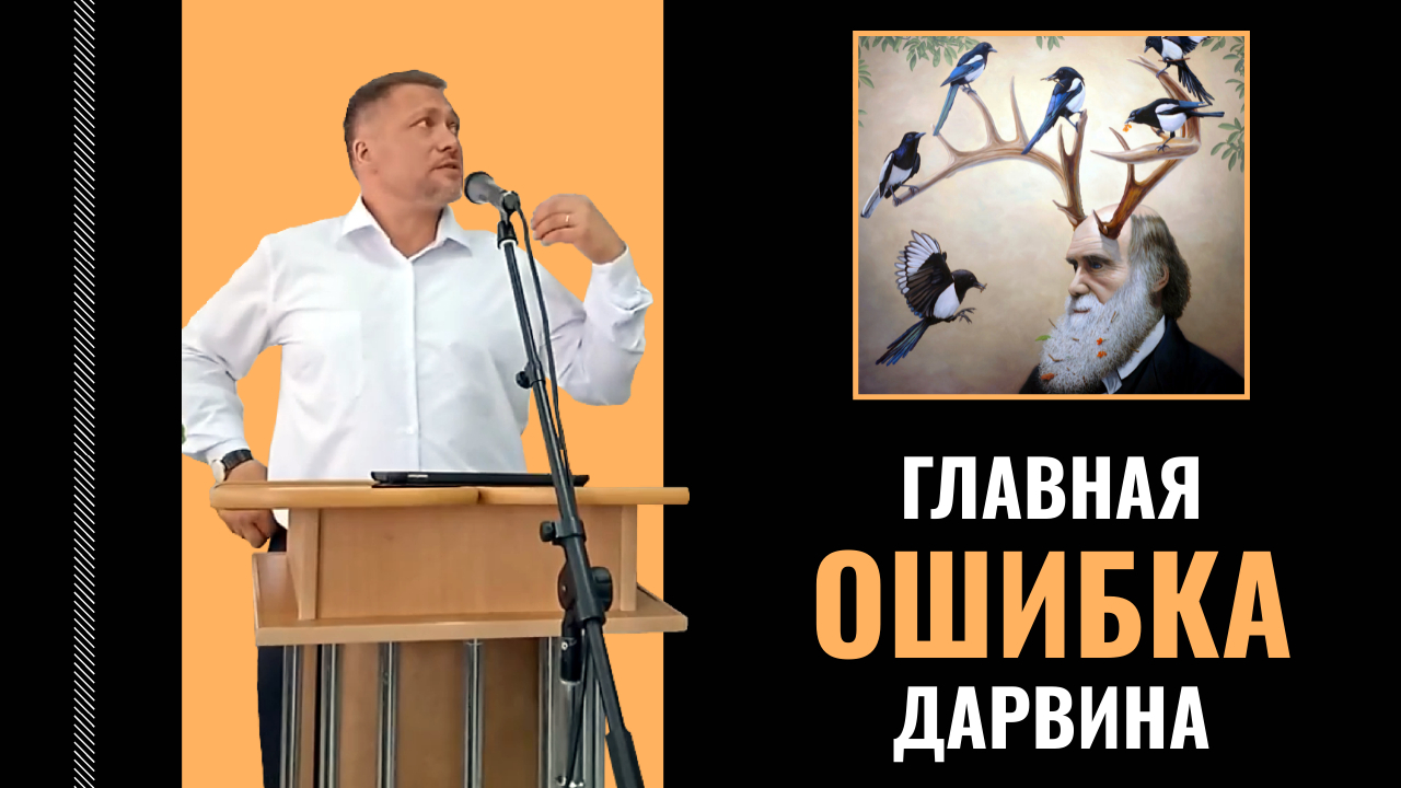 Главная Ошибка Дарвина — Виктор Верещак смотреть онлайн