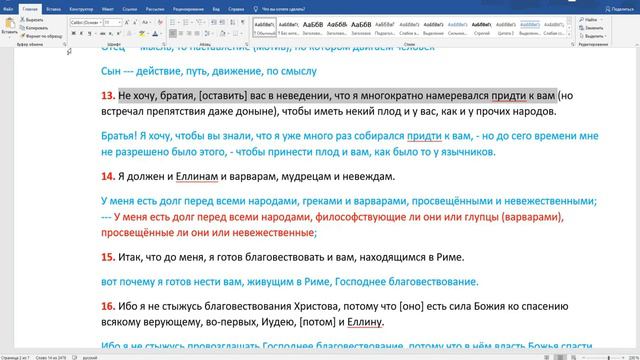 Послание к римлянам апостола Павла гл 1 Приветствие Благовествование римлянам Смысл благовествов смотреть онлайн