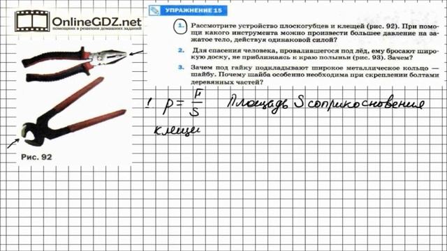 Упражнение №15(1) § 36. Способы уменьшения и увеличения давления - Физика 7 класс (Перышкин) смотреть онлайн