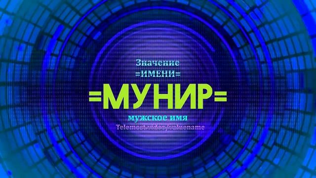 Значение имени Мунир - Тайна имени смотреть онлайн