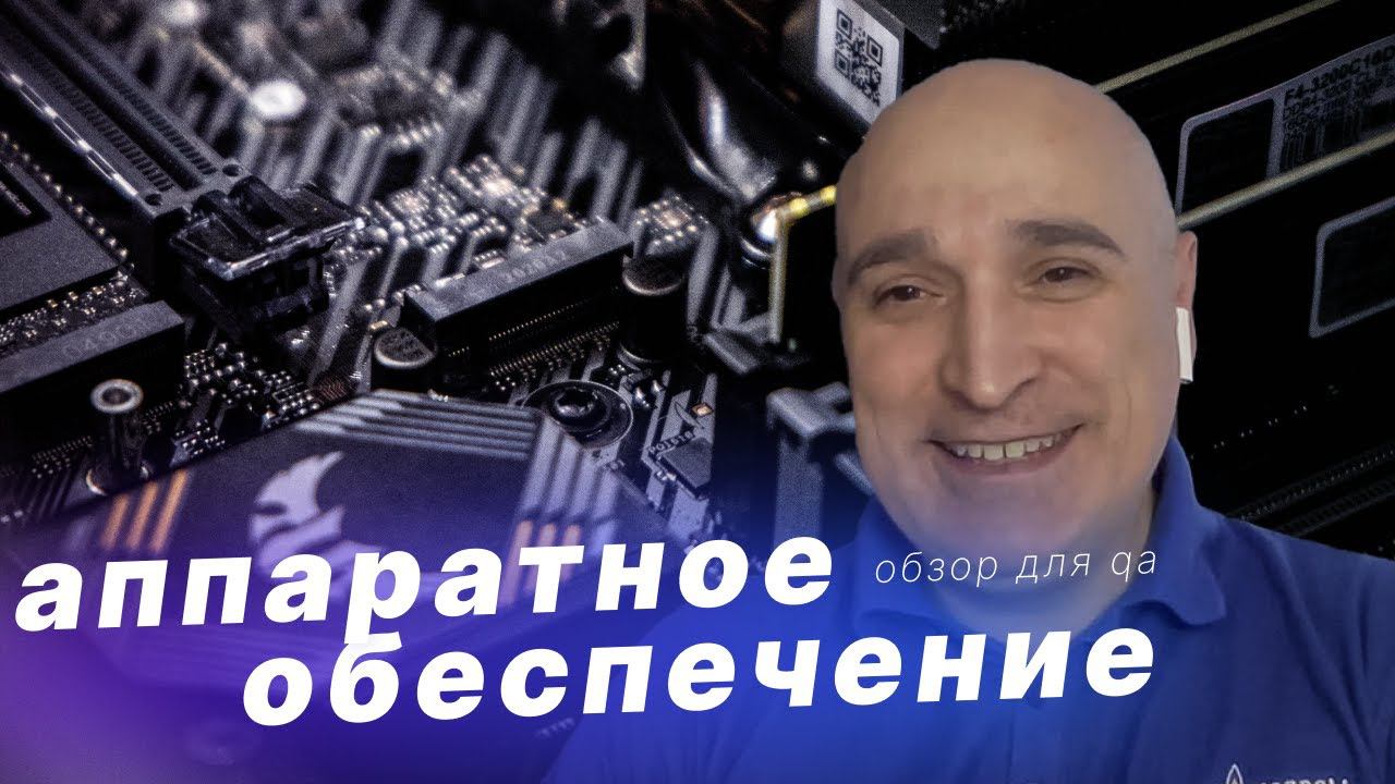 Аппаратное обеспечение компьютера. Обзор. Что нужно знать тестировщику ПО смотреть онлайн