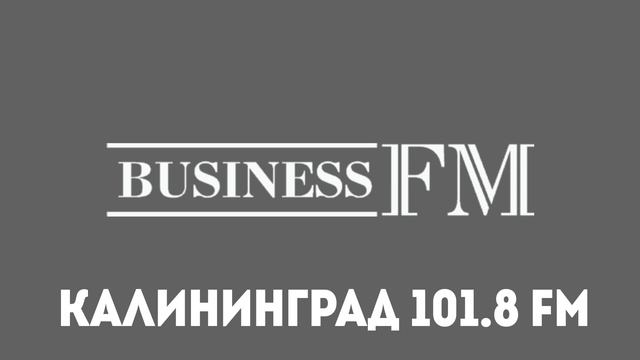 Рекламный Блок (Радио Business FM Калининград 101.8 FM 10.02.2023 13:42) смотреть онлайн