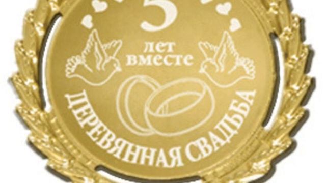 Поздравляем с 5 летием Свадьбы смотреть онлайн