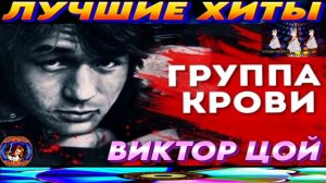 ВИКТОР ЦОЙ.ГРУППА КРОВИ. THE  BEST 2024