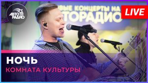 Комната Культуры - Ночь (LIVE @ Авторадио)
