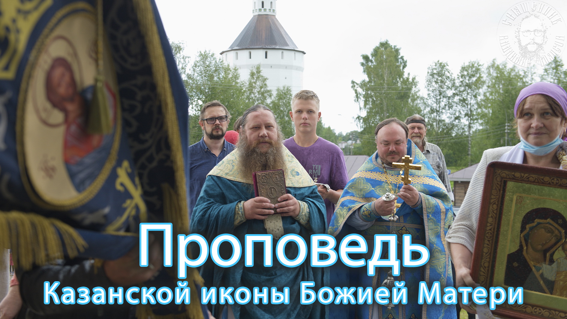 ПРОПОВЕДЬ. Празднование Казанской иконе Божией Матери, прот. Владимира Колосова, лето 2021 смотреть онлайн