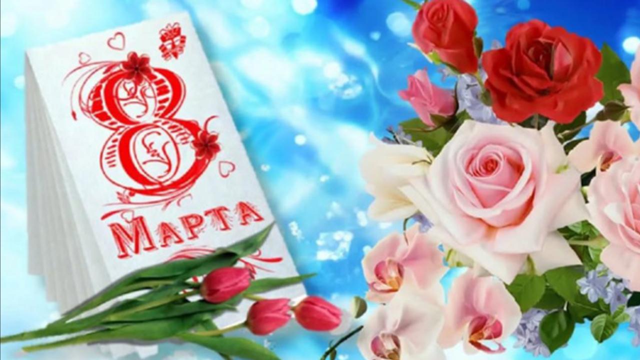 С 8 Марта! Веселая музыкальная видео открытка с Международным Женским Днем 8 марта смотреть онлайн