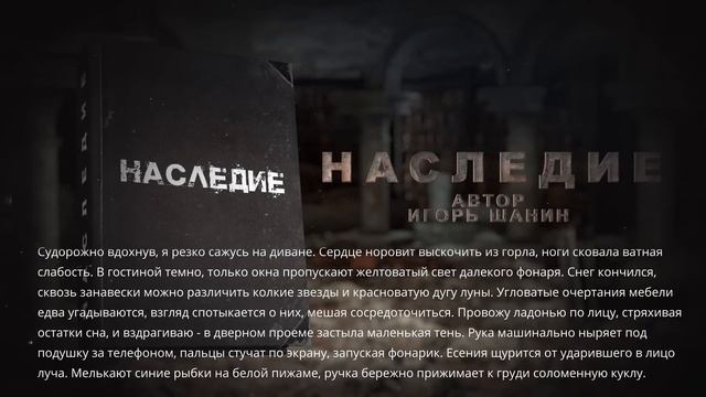 Страшные Истории. НАСЛЕДИЕ. Аудиокниги. Рассказы. Ужасы. смотреть онлайн