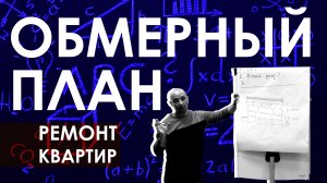 Как делать замеры квартиры Инструкция на обмер квартиры / Замер помещения для дизайн-проекта / Урок