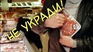 О грехе воровства