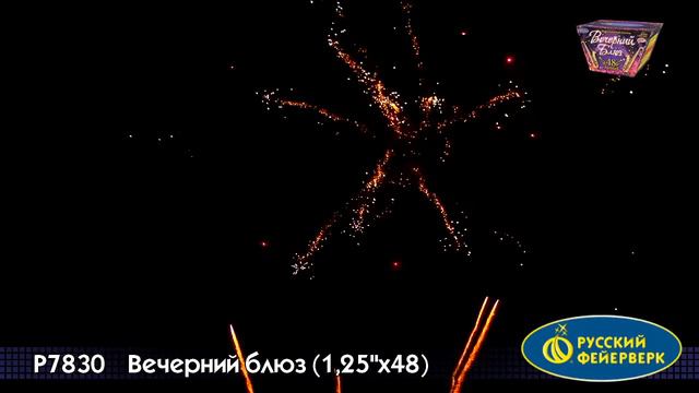 P7830 «ВЕЧЕРНИЙ БЛЮЗ» (1,25”х 48) смотреть онлайн