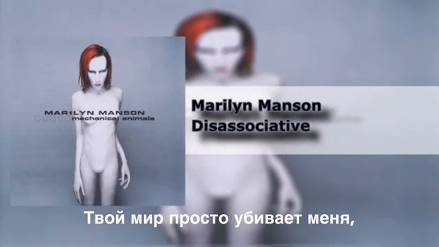Marilyn Manson - Disassociative перевод (на русском) смотреть онлайн