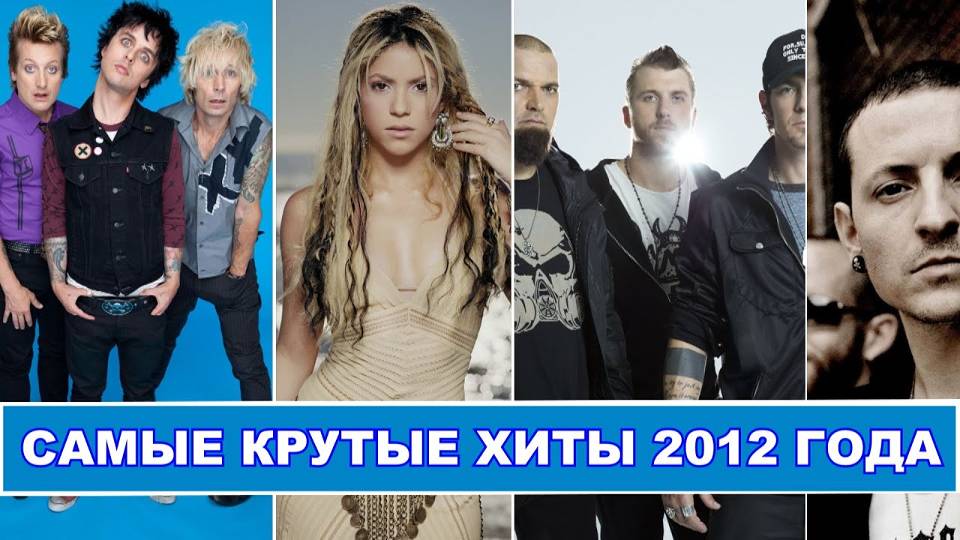 ЛУЧШИЕ ЗАРУБЕЖНЫЕ ХИТЫ 2012 ГОДА || Linkin Park, Shakira, Green Day, Three Days Grace смотреть онлайн