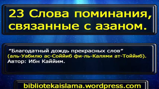 23 Слова поминания, связанные с азаном смотреть онлайн