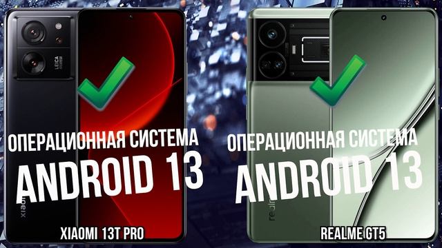 Xiaomi 13T Pro против Realme GT5 смотреть онлайн