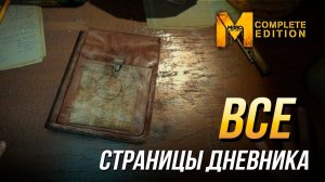 Достижения Metro: Last Light Complete Edition - Все страницы дневника | Достижение «Издание»
