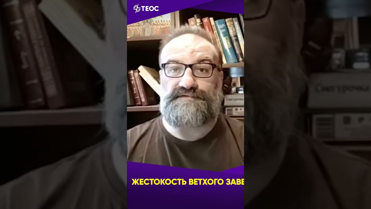 Жестокость Ветхого Завета смотреть онлайн