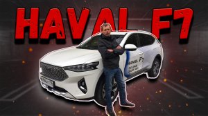 Плюсы и минусы автомобиля Haval F7. Чем отличается Haval F7 и стоит ли его брать.