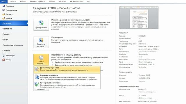 как ... удалить личные данные из документов MS Word Excel Power Point и др. смотреть онлайн