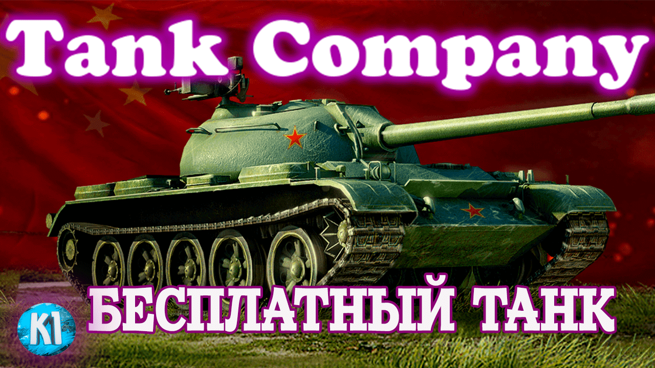 Tank Company. БЕСПЛАТНЫЙ ТАНК. Type 59 ||. Танк компани. смотреть онлайн