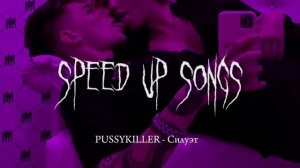 PUSSYKILLER - Силуэт (speed up songs)