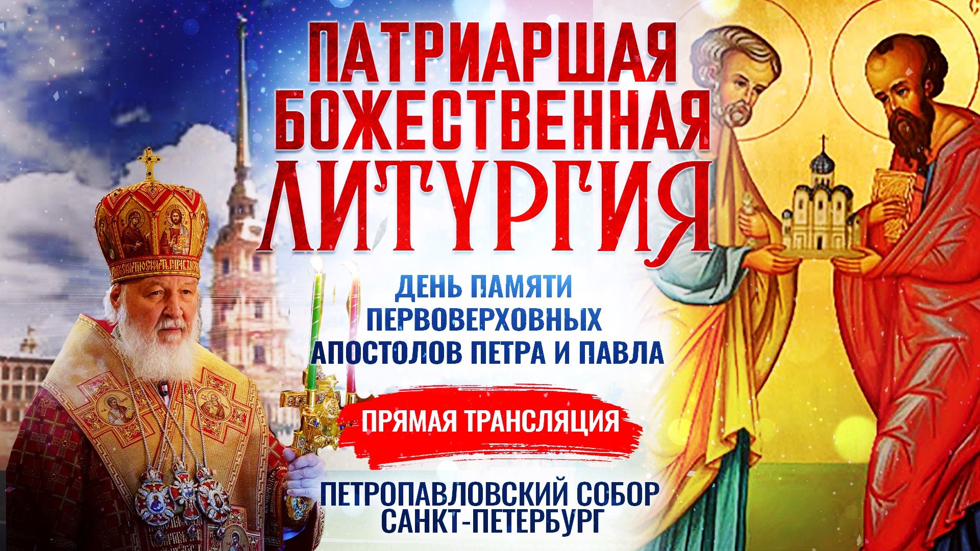 БОЖЕСТВЕННАЯ ЛИТУРГИЯ. ДЕНЬ ПАМЯТИ ПЕРВОВЕРХОВНЫХ АПОСТОЛОВ ПЕТРА И ПАВЛА смотреть онлайн