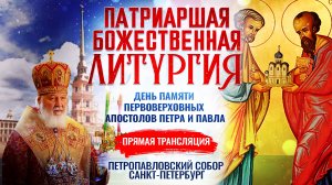 БОЖЕСТВЕННАЯ ЛИТУРГИЯ. ДЕНЬ ПАМЯТИ ПЕРВОВЕРХОВНЫХ АПОСТОЛОВ ПЕТРА И ПАВЛА