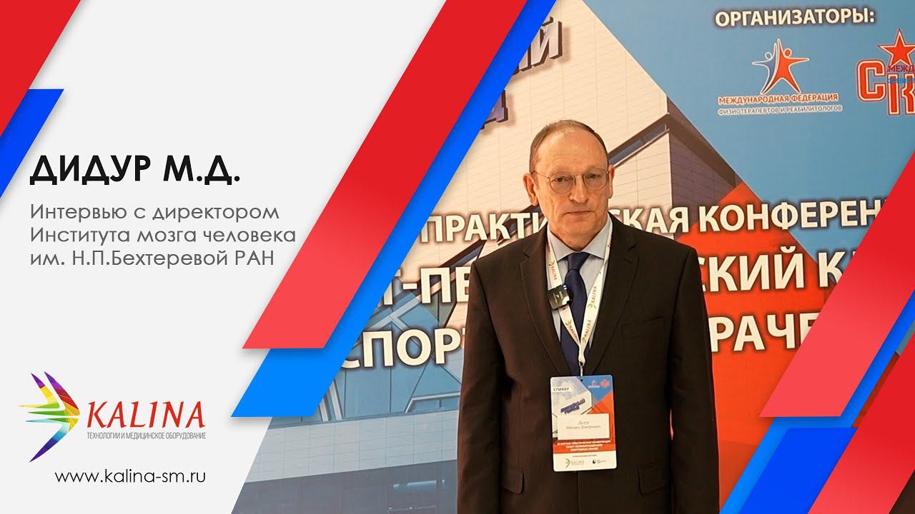 Интервью: Дидур М.Д. - директор Института мозга человека им. Н.П. Бехтеревой РАН смотреть онлайн