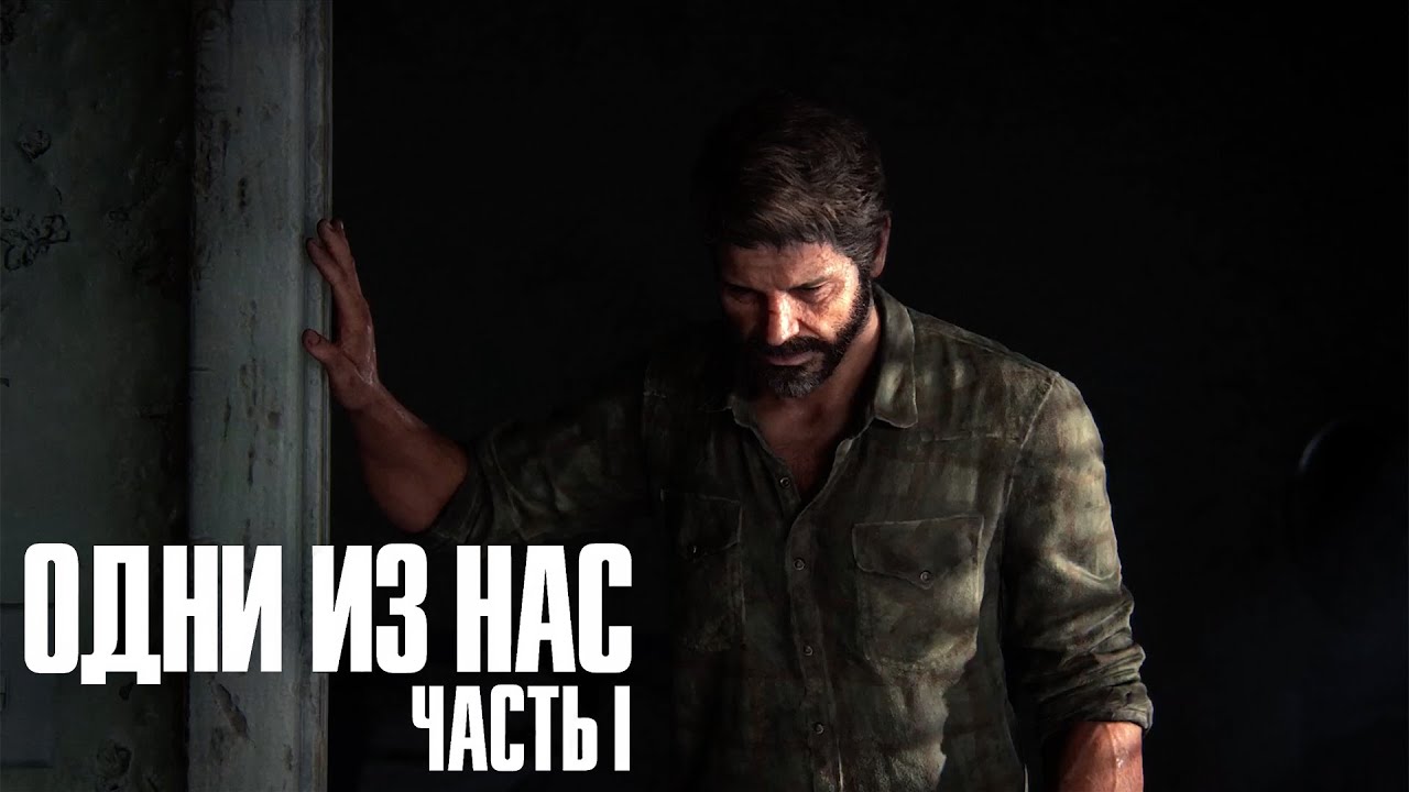 The Last of Us Part I (remake) ➤ Часть 1