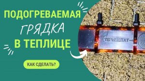 Как сделать подогреваемую грядку в теплице?