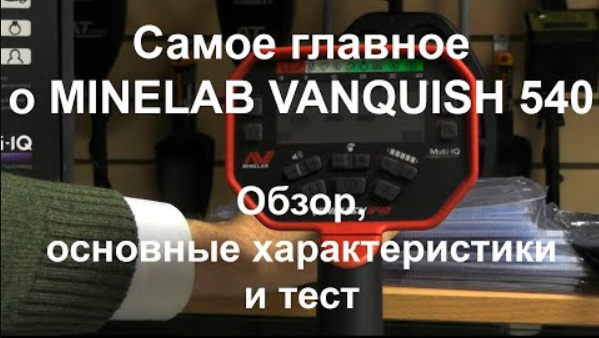 Самое главное о Minelab Vanquish 540. Обзор, основные характеристики и тест смотреть онлайн